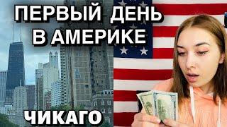 ПЕРВЫЙ ДЕНЬ В АМЕРИКЕ ГОРОД ЧИКАГО. Выживание эмигранта в Америке в США #1