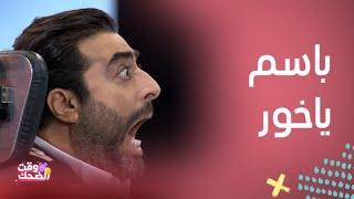 باسم ياخور يتحدى رامز جلال في "رامز مجنون رسمي" | لحظات لا تُنسى!