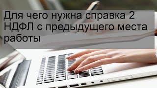 Для чего нужна справка 2 НДФЛ с предыдущего места работы