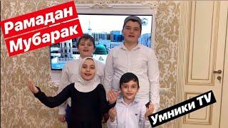 МЕСЯЦ РАМАДАН | ПОЗДРАВЛЕНИЕ | ИСЛАМ | РАМАДН МУБАРАК | УМНИКИ TV