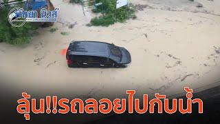 ลุ้นระทึก! รถเก๋งลอยตามน้ำ หลังฝนกระหน่ำจนน้ำท่วมพัทยาหลายพื้นที่