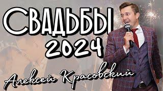 СВАДЕБНЫЙ РОЛИК 2024 / ведущий, актер и шоумен - Алексей Красовский