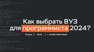 Как выбрать вуз для программиста в 2024?