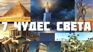 Семь чудес света