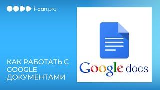 Как работать с Google Документами