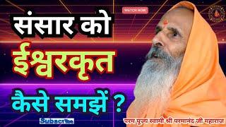 संसार को ईश्वरकृत कैसे समझें ? ||Yug-Purush|| How to understand the world as God created?