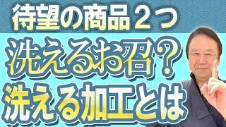 【着物業界41年のプロが教える】待望の商品・洗える正絹のお召しが凄い、丹後のワタマサ織物。驚愕の加工・正絹なのに手洗いOK、単衣、夏物に最適。