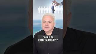 Бросить работу в найме? До какого момента не стоит  #какзаработатьденьги #инвестициивнедвижимость