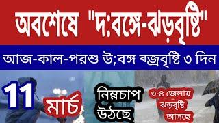 অবশেষে দক্ষিণবঙ্গে ঝড়বৃষ্টি আসছে,কবে থেকে? আজ থেকে ৩ দিন উ:বঙ্গে ব্জ্রবৃষ্টি ll Weather News