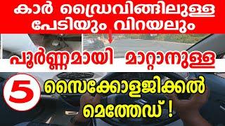 കാർ ഡ്രൈവിങ്ങിലുള്ള പേടിയും വിറയലും പൂർണ്ണമായി മാറ്റാനുള്ള 5 സൈക്കോളജിക്കൽ രീതികൾ|Car Driving tips