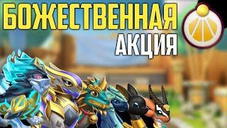  НОВАЯ МИНИ-БОЖЕСТВЕННАЯ АКЦИЯ УЖЕ В ИГРЕ | ЛЕГЕНДЫ ДРАКОНОМАНИИ