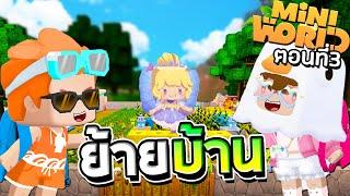 Mini World: CREATA ตอนที่3 - ย้ายบ้านมาเอ๊ะทำไมต้องทำสวน