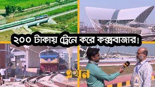 রেল স্টেশনের গোসলের সুবিধা, হোটেল ভাড়া না করে কক্সবাজার ভ্রমণ! | Cox's Bazar Railway Station