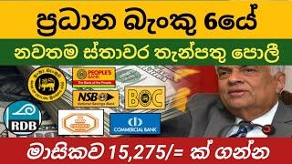  ප්‍රධාන බැංකු 6ක Fixed deposit rates in sri lanka | fd interest rates 2024 | boc bank nsb sampath