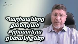 #48 Վահե եղբայր - Պարիսպները քանդված քրիստոնյա ընտանիքներ։ Հոգևոր հայրեր և մայրեր