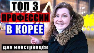 САМАЯ ВОСТРЕБОВАННАЯ РАБОТА В ЮЖНОЙ КОРЕЕ ДЛЯ ИНОСТРАНЦЕВ. ЗАРПЛАТЫ В ЮЖНОЙ КОРЕЕ