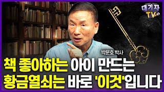 책 싫어하는 아이로 만드는 부모의 행동은 이것입니다!(박문호 박사)