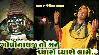 ગોપીનાથજી તો મને પ્યારો પ્યારો લાગે || Gopinathji To Mane Pyaro Pyaro Lage || New Kirtan By Bhagatji