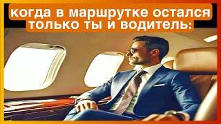 тикток в маршрутке | подборка мемов