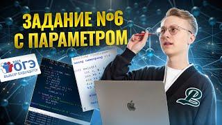 Разбор всех типов 6 задания ОГЭ по информатике | Умскул