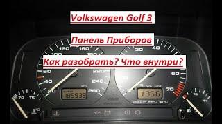 Volkswagen Golf 3 Панель приборов ! Как разобрать ?  Что внутри ?