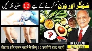 12 Useful Foods for Diabetes and Weight Loss شوگر اور وزن کم کرنے کے لیے 12 غذائیں I By @drjeelani