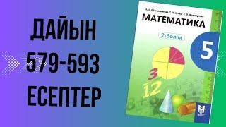 5 сынып математика 579 580 581 582 583 584 585 586 587 588 589 590 591 592 593 есептер