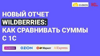 Новый отчет WildBerries: как сравнивать суммы с 1С