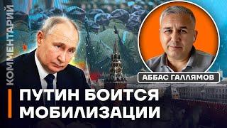 Галлямов: Путин боится мобилизации