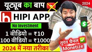 यूट्यूब भूल जाओ यहां वीडियो डालिए | Hipi App Se Paise Kaise Kamaye | Hipi Earning Proof | Hipi App