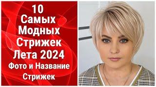 10 Самых Модных Стрижек Лета 2024/Фото и Название Стрижек/10 Most Fashionable Haircuts of Summer2024