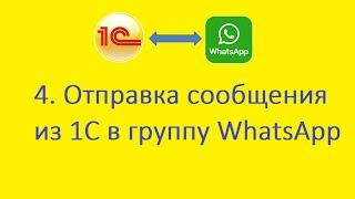 4. Отправка сообщения из 1C в группу WhatsApp