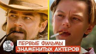 Первые Фильмы Знаменитых Актеров  | Факты от Cut The Crap TV