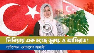 মধ্যপ্রাচ্য ও আফ্রিকায় তুরস্ক-আমিরাত বোঝাপড়া!