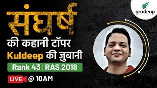 RAS 2018: संघर्ष की कहानी टॉपर Kuldeep की ज़ुबानी | Gradeup