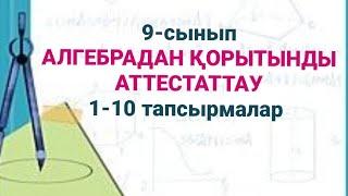 9-сынып. Алгебрадан қорытынды аттестаттау