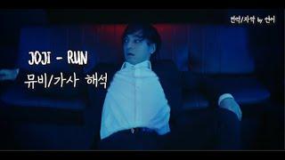 [뮤비/가사/한글번역]실망시키지 않는 Joji 신곡: Joji - Run