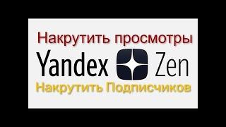 Как накрутить подписчиков в Яндекс Дзен / Накрутка Яндекс.Дзен 2023