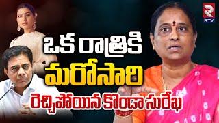 ఒక రాత్రికి .. కొండా సురేఖ | Konda Surekha Sensational Comments on KTR | Samantha | Nagarjuna | RTV