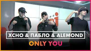 Xcho & Пабло & ALEMOND - Only you (Live @ Радио ENERGY)