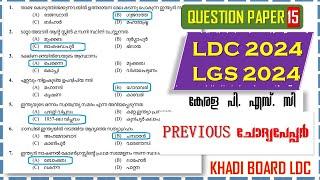 LDC 2024 & LGS 2024 Previous Question Paper (Q15) | LP UP | FIREMAN | CIVIL EXCISE OFFICE |20 GK