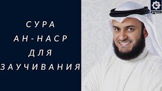 Сура Ан-Наср, Изаа Джаа, красиво читает шейх Мишари Рашид