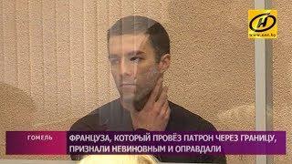 Суд в Гомеле вынес оправдательный приговор задержанному на границе с патроном французу