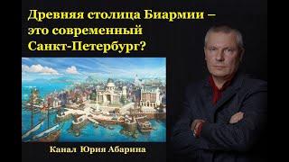 Древняя столица Биармии – это современный Санкт Петербург ???