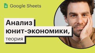 Урок 14. Юнит-экономика в Google Sheets, теория