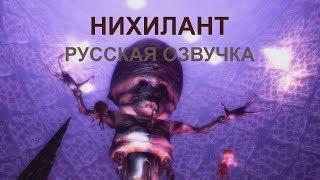 Half-Life (Black Mesa) - Нихилант. Перевод и моя русская озвучка.