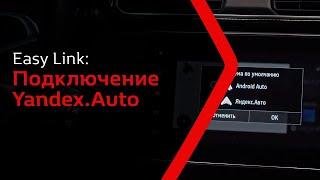 Easy Link: подключение Yandex.Auto