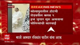 Ravikant Patil: माजी आमदार रविकांत पाटील यांना जुगार प्रकरणात अटक ABP Majha