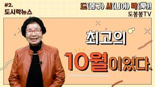 [도시락 뉴스] 10월은 경로의 달