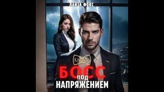 Аудиокнига Любовный Роман #1352